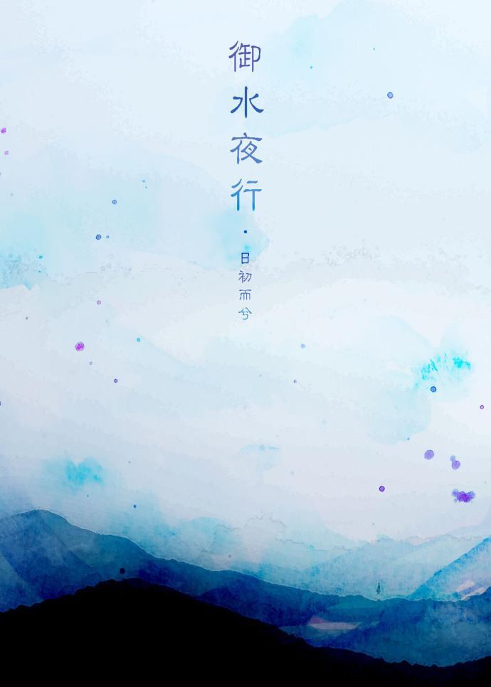 御水夜行