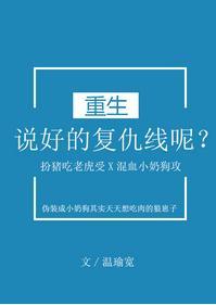 说好的覆仇线呢？[重生]
