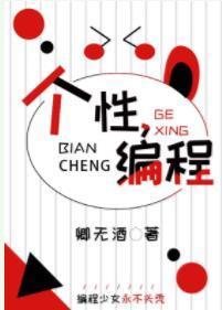 [综]个性，编程