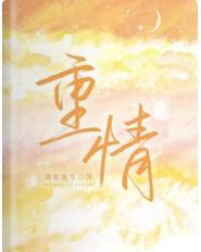 重情