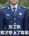 为了你，我才穿上了军装