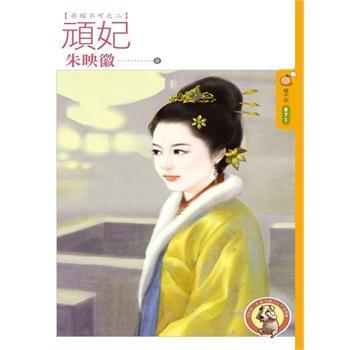 顽妃(非嫁不可之二)