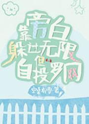 靠旁白躲过无限但自投罗网