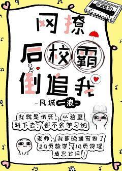 网撩掉马后校草倒追我