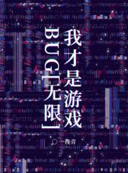 我才是游戏BUG！[无限]