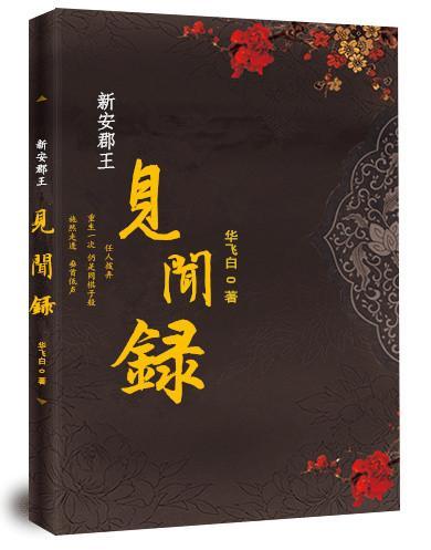 新安郡王见闻录
