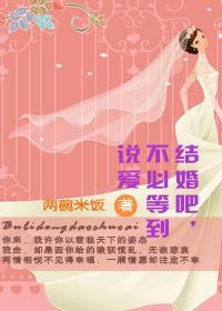 结婚吧,不必等到说爱