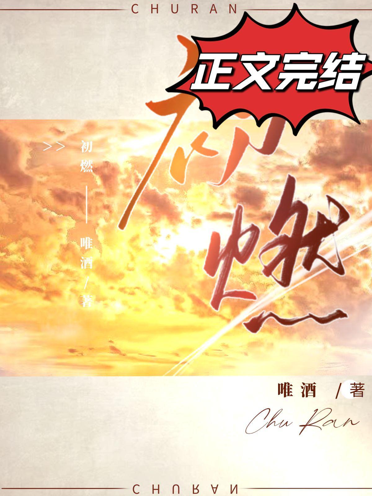 初燃