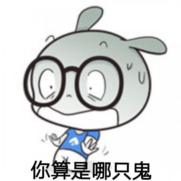 你算是哪只鬼