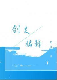 剑走偏锋