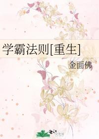 学霸法则[重生]