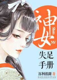 神女失足手册