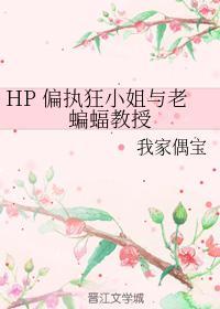 HP 偏执狂小姐与老蝙蝠教授