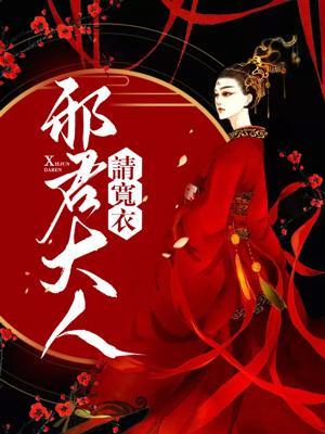 邪君大人请宽衣