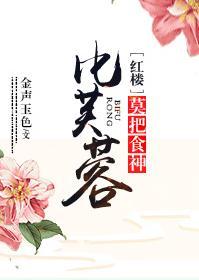 [红楼]莫把食神比芙蓉