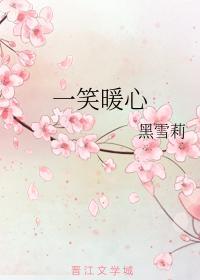 一笑暖心