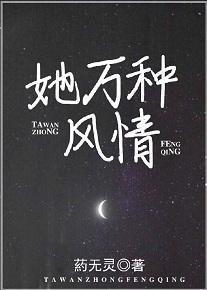 她万种风情