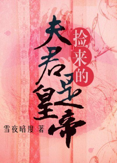 捡来的夫君是皇帝
