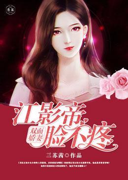 双面娇妻:江影帝脸不疼