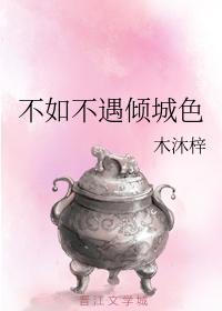 不如不遇倾城色