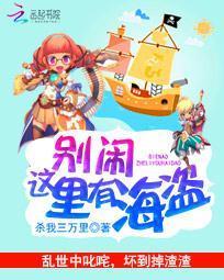 别闹，这裏有海盗