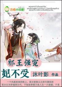 邪王强宠,妃不受
