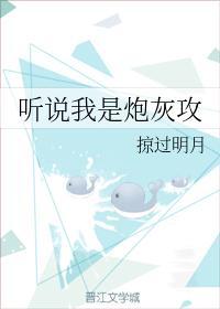 听说我是炮灰攻