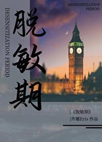 脱敏期