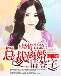 婚情告急：总裁离婚请签字