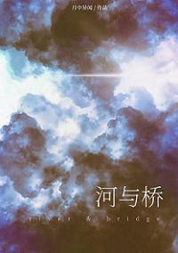 河与桥