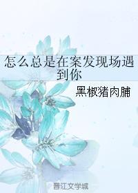 怎么总是在案发现场遇到你
