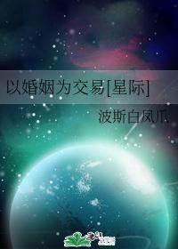 以婚姻为交易[星际]