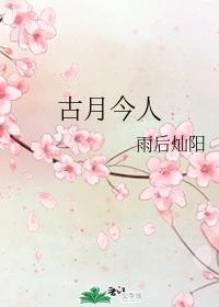 古月今人