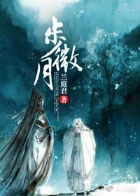曌Ⅰ·步微月