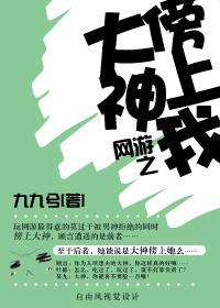 网游之大神傍上我