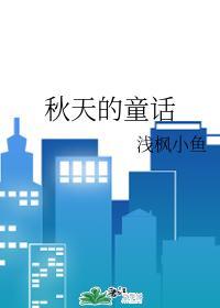 秋天的童话