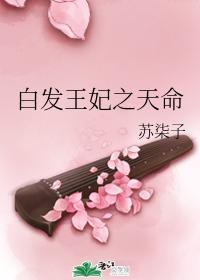 白发王妃之天命