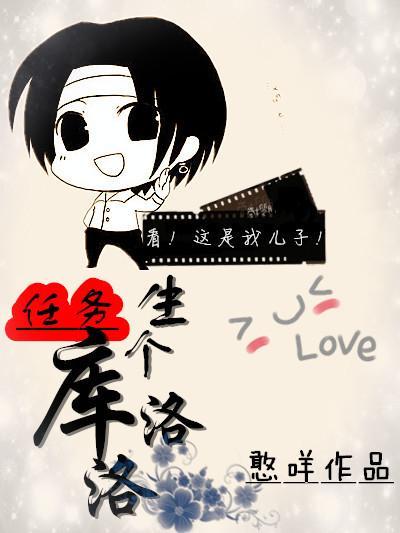 任务：生个库洛洛