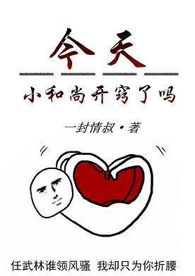今天小和尚开窍了吗