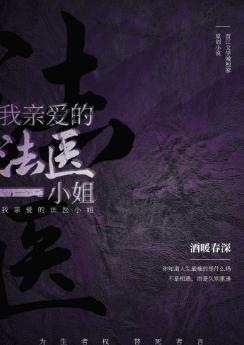 我亲爱的法医小姐（GL）