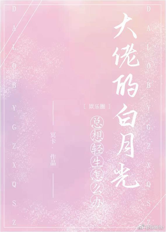 霸总的白月光总想轻生怎么办(娱乐圈)