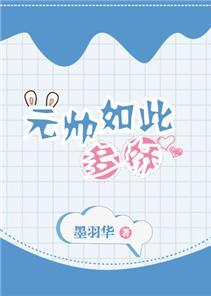 元帅如此多娇