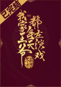 我家王爷每天都在演戏（重生）