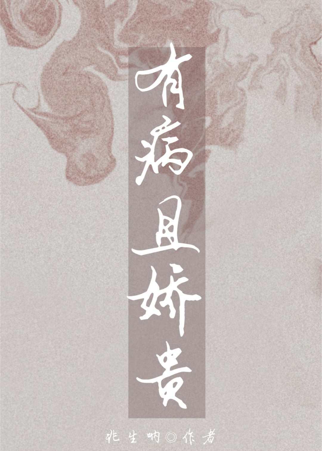 有病且娇贵