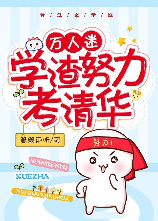 万人迷学渣努力考清华