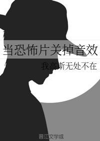 当恐怖片关掉音效