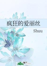 疯狂的爱丽丝