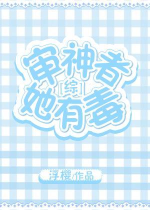 审神者她有毒[综]