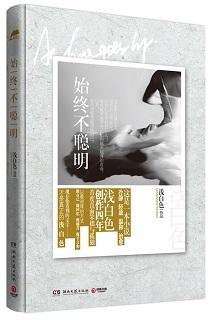 始终不聪明