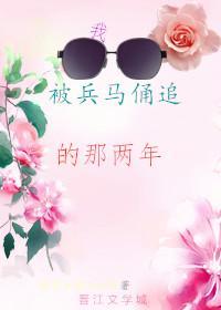 我被兵马俑追的那两年[穿书]